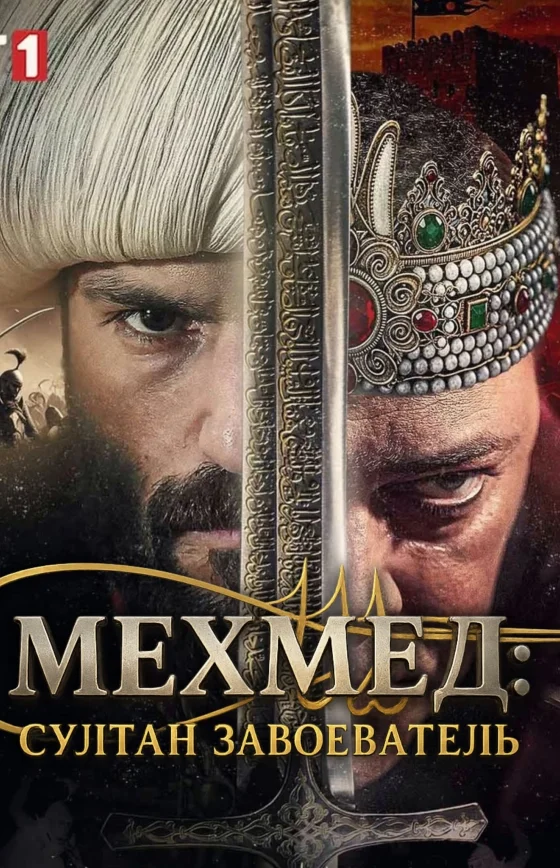 Мехмед: Султан Завоеватель 2 сезон 63 серия на русской озвучке Turok1990 смотреть онлайн