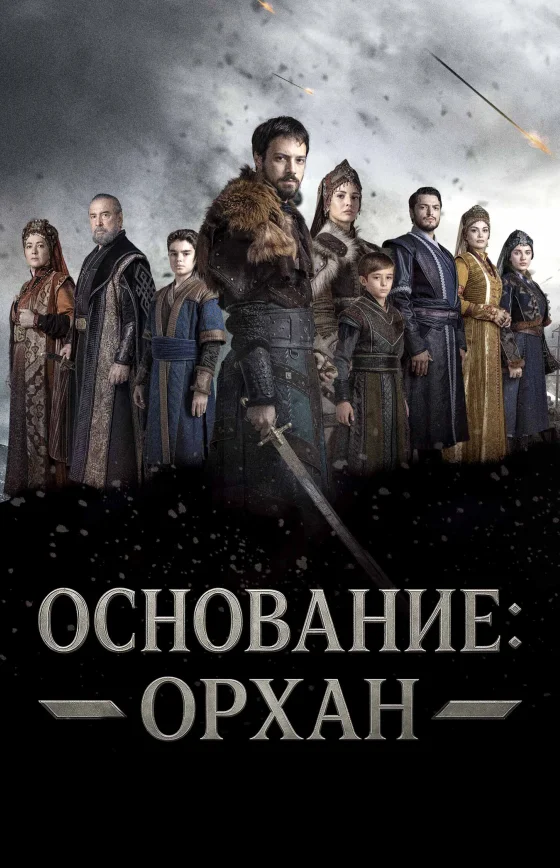 Основание: Орхан 1-13, 14 серия турецкий сериал на русском языке смотреть онлайн бесплатно