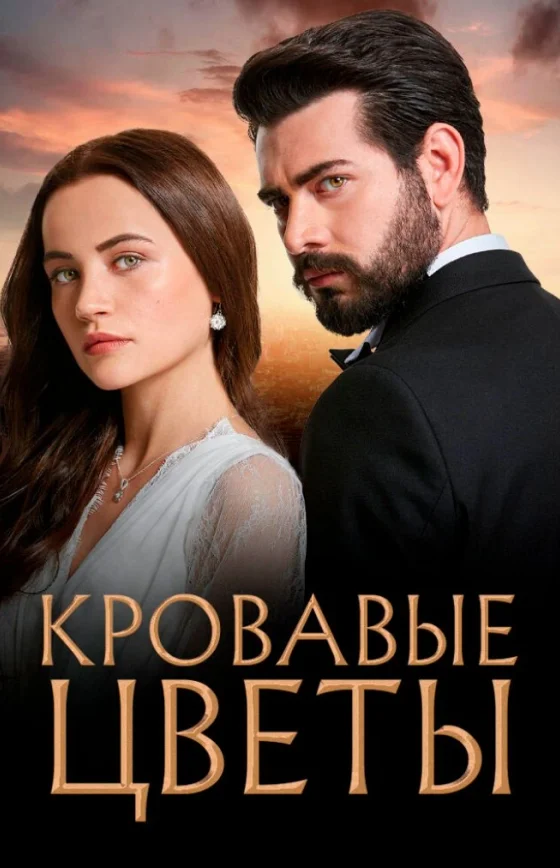 Кровавые цветы турецкий сериал