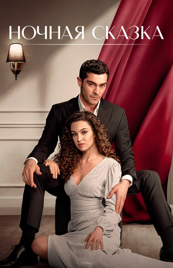 Ночная сказка турецкий сериал
