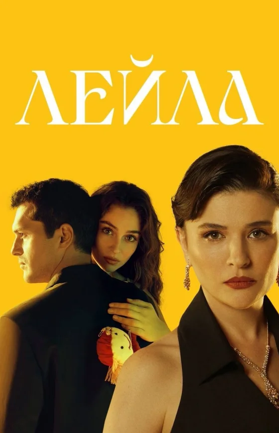 Лейла турецкий сериал