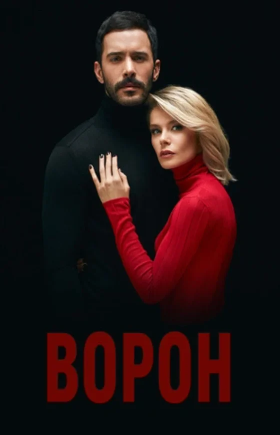 Ворон 1-21, 22, 23 серия турецкий сериал на русском языке все серии смотреть бесплатно онлайн