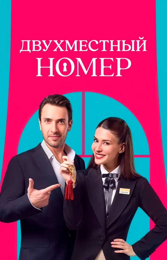Двухместный номер турецкий сериал