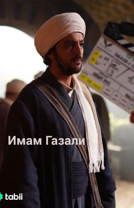 Имам Газали 1 серия на русской озвучке Turok1990 смотреть онлайн